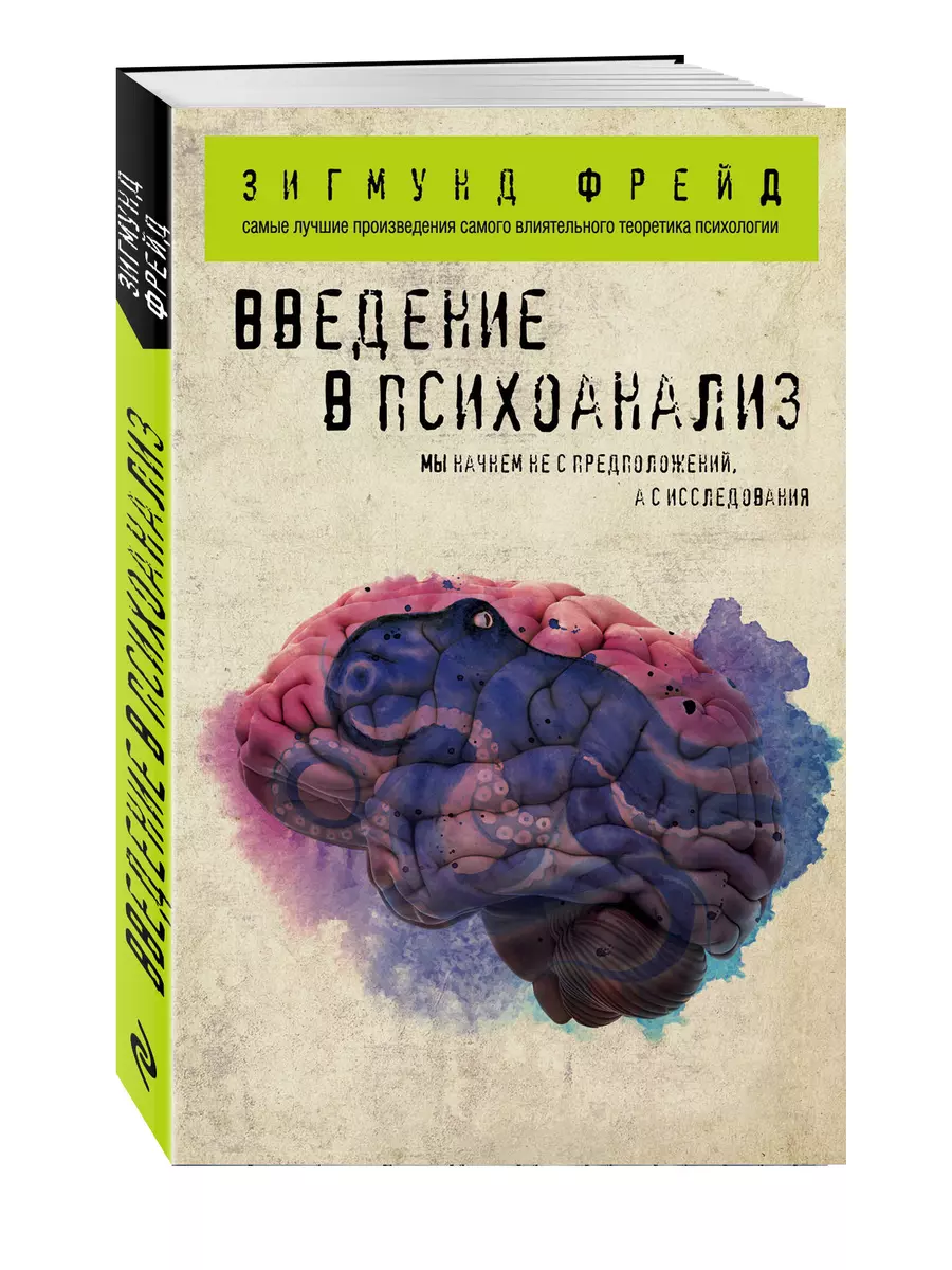 Введение в психоанализ (Зигмунд Фрейд) - купить книгу с доставкой в  интернет-магазине «Читай-город». ISBN: 978-5-699-98158-8