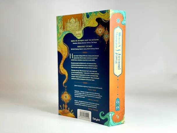 Книга Латунный город (Шеннон Чакраборти) — 8