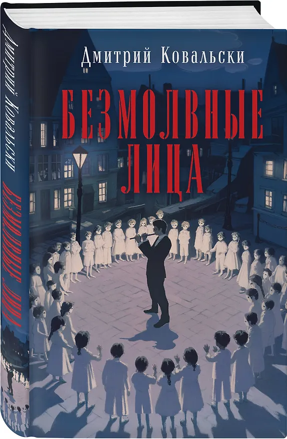 Книга Безмолвные лица (Дмитрий Ковальски) — 5