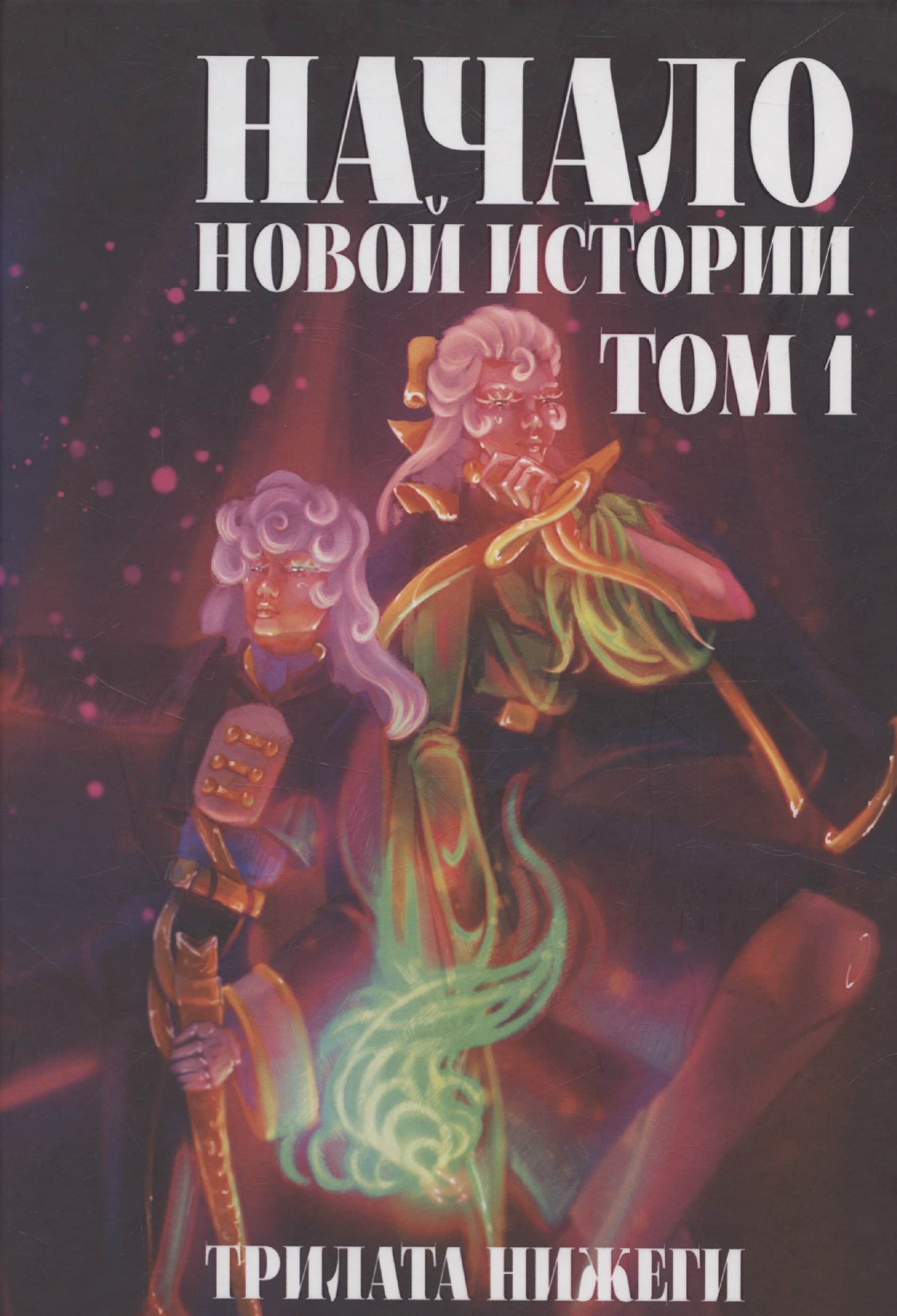 

Начало новой истории. Том 1