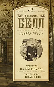 Смерть на каникулах. Убийство в больнице: сборник