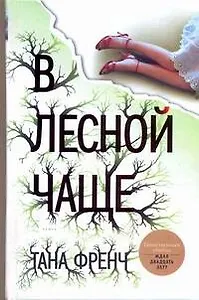 Френч В лесной чаще