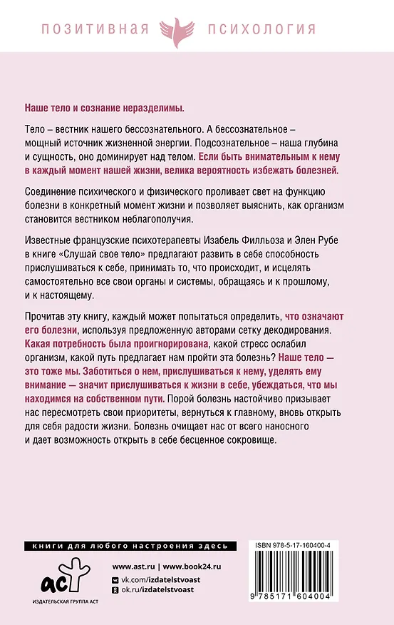 Книга Слушай свое тело (Изабель Филльоза) — 2