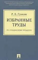 Избранные труды по гражданскому процессу (2163107) купить по низкой ...