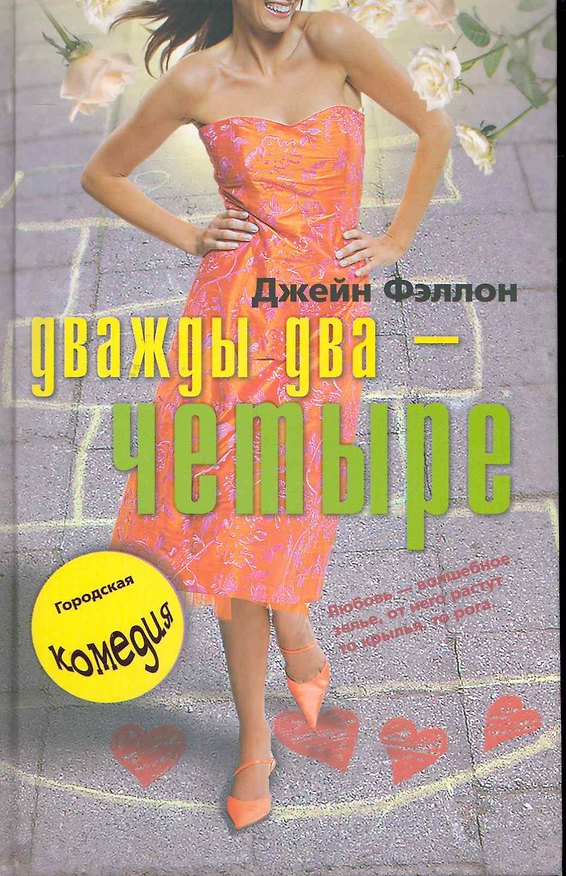 Книга Дважды два четыре (Джейн Фэллон) — 1
