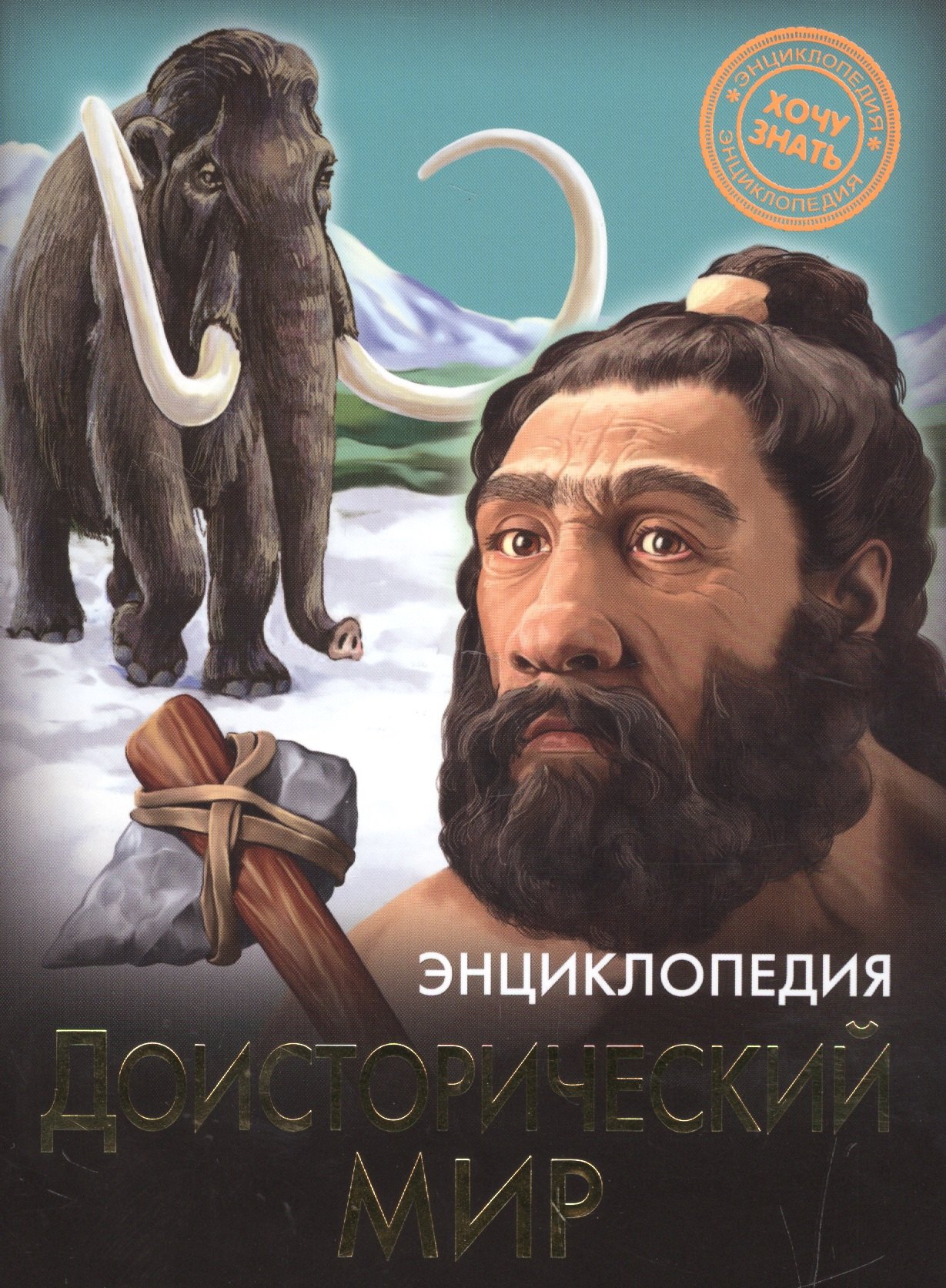 

Доисторический мир