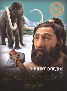 Доисторический мир