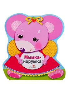 Мышка-норушка