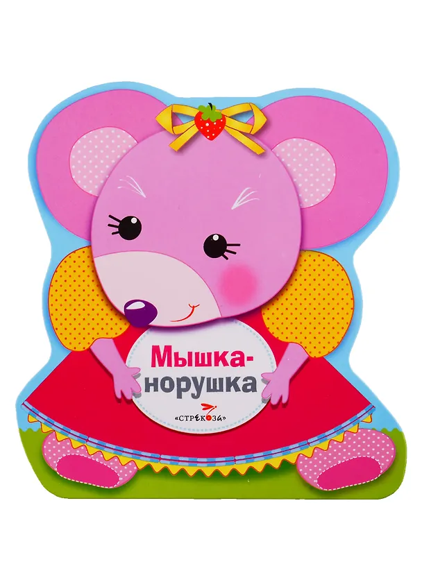 Книга Мышка-норушка (Наталья Терентьева) — 1