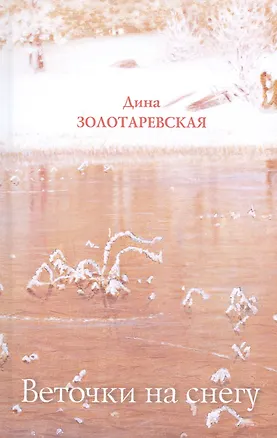 Книга Веточки на снегу: Стихотворения (Дина Золотаревская)