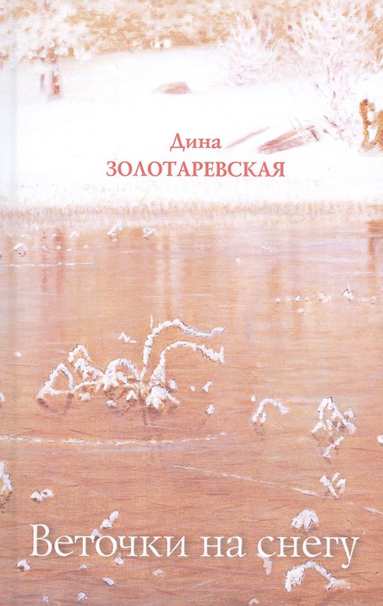 Книга Веточки на снегу: Стихотворения (Дина Золотаревская) — 1