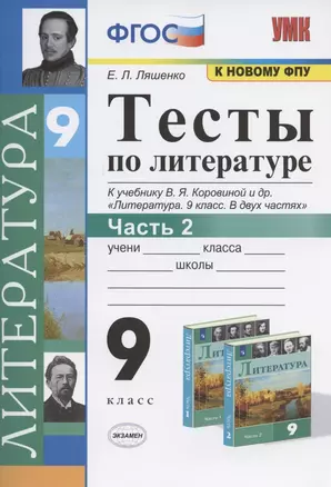 Тесты по литературе. 9 класс. Часть 2. К учебнику В.Я. Коровиной и др. "Литература. 9 класс. В двух частях" (М.: Просвещение) — 7810882 — 1