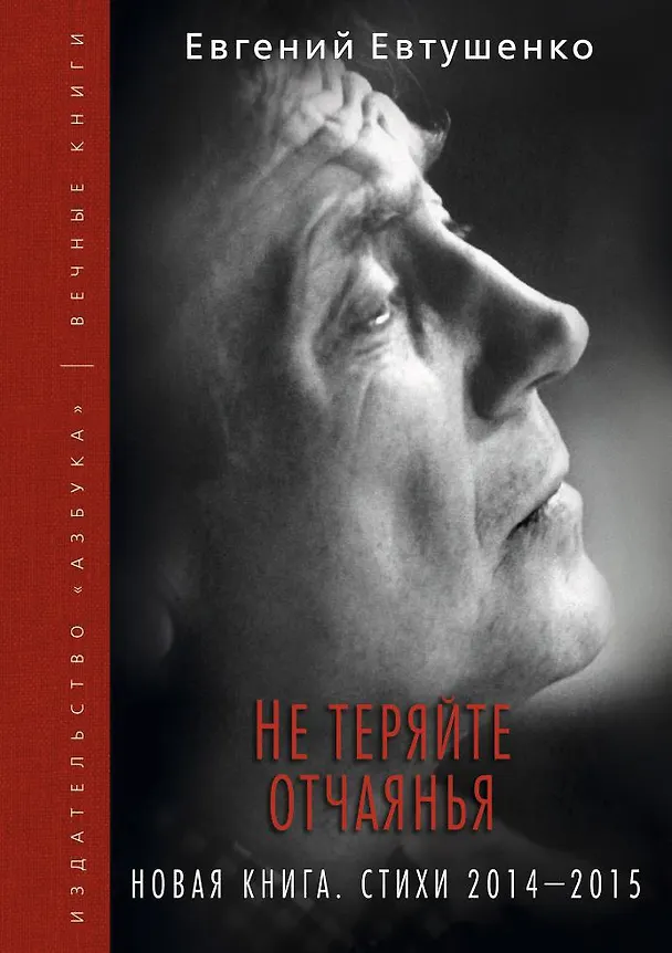 Книга Не теряйте отчаянья. Новая книга: Стихи 2014-2015 гг. (Евгений Евтушенко) — 1