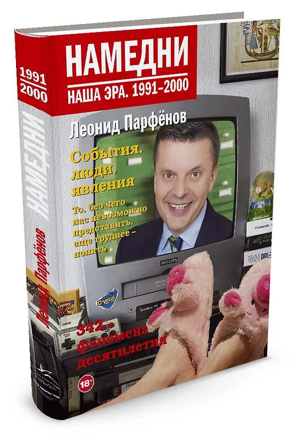 Книга Намедни. Наша эра. 1991-2000 (Леонид Парфенов) — 2