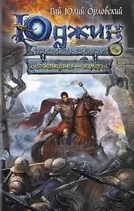 Юджин - повелитель времени. Книга 4. Все женщины-химеры : фантастический роман