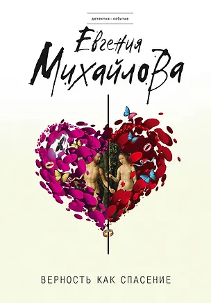 Книга Верность как спасение (Евгения Михайлова)