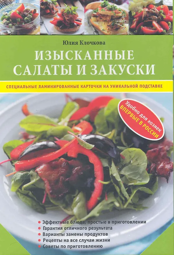 Книга Изысканные салаты и закуски (Юлия Клочкова) — 1