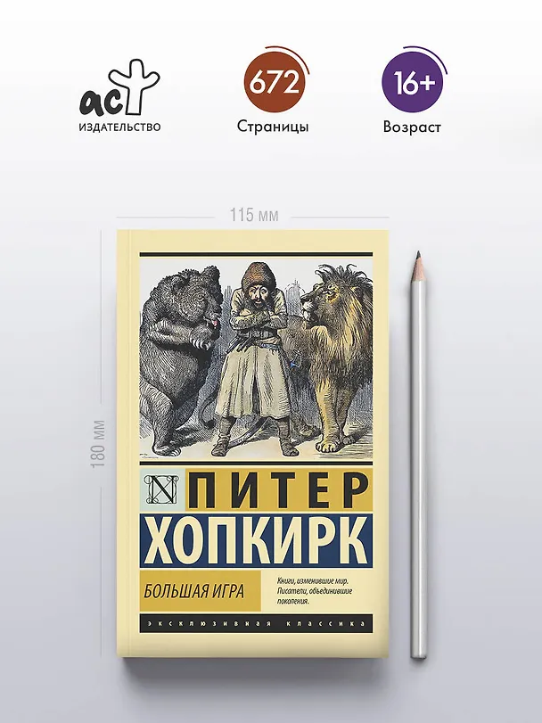 Книга Большая игра (Питер Хопкирк) — 5