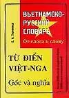 Книга Вьетнамско-русский словарь. От слога к слову. Более 5000 слов (Елена Тюменева)