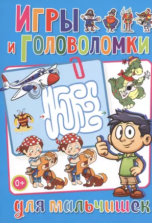 Весёлые головоломки. Игры и головоломки для мальчишек — 2480156 — 1