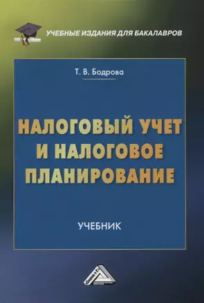 Налоговый учет и налоговое планирование. Учебник — 2759722 — 1