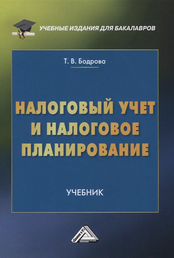 Книга Налоговый учет и налоговое планирование. Учебник () — 1
