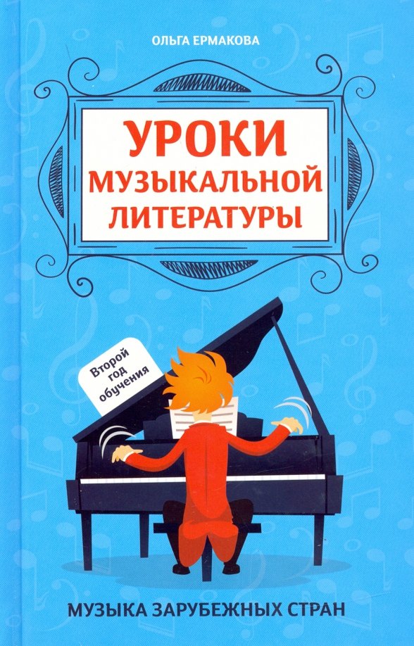 

Уроки музыкальной литературы. Второй год обучения. Музыка зарубежных стран