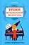 Уроки музыкальной литературы. Второй год обучения. Музыка зарубежных стран — 3019636 — 1