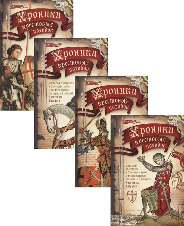 Книга Комплект "Хроники крестовых походов. В 4-х томах" (Александр Дворкин) — 1