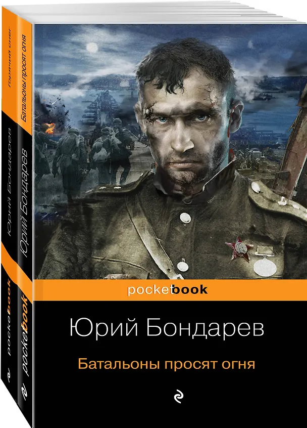 Книга К 75-летию Победы. Нашумевшие произведения. Памяти Юрия Васильевича Бондарева (комплект из 2-х книг) (Юрий Бондарев) — 4