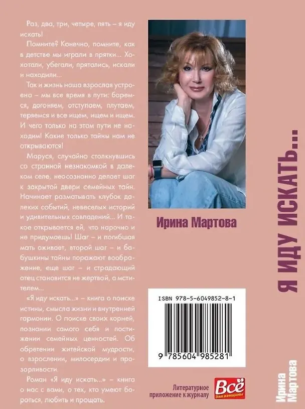 Книга Я иду искать. Роман (Ирина Мартова) — 2