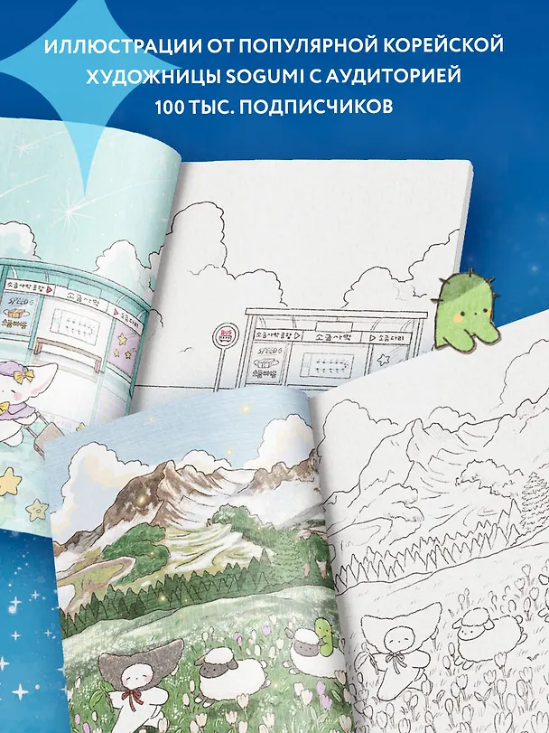 Книга Волшебное путешествие лисенка Согыми. Раскраска от популярной корейской художницы (SOGUMI) — 8