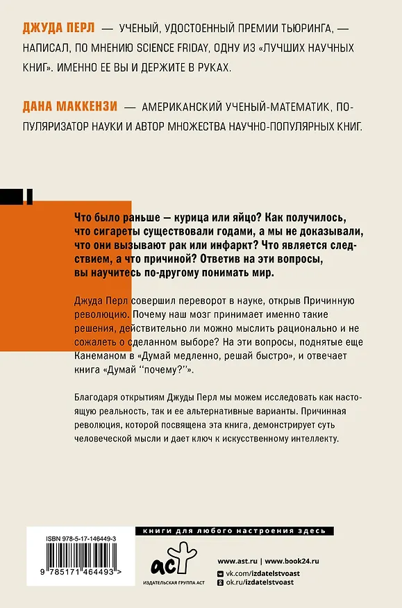 Книга Думай "почему?". Причина и следствие как ключ к мышлению (Дэвид Перл, Дана Маккензи) — 2