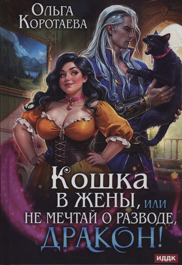 Книга Кошка в жены, или Не мечтай о разводе, дракон! (Ольга Коротаева) — 1