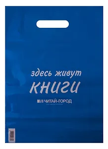 Пакет упаковочный "Читай город" 30*40 голубой, выруб.ручка, Премия, п/э