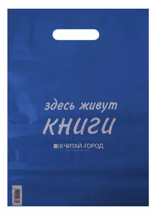 Пакет упаковочный "Читай город" 30*40 голубой, выруб.ручка, Премия, п/э — 251876 — 1