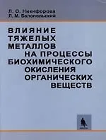 Влияние тяжелых металлов на процессы биохимического окисления органических веществ. Теория и практика