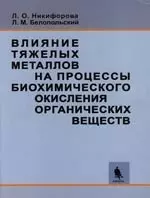 Влияние тяжелых металлов на процессы биохимического окисления органических веществ. Теория и практика — 2213475 — 1