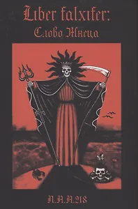 Liber Falxifer Слово Жнеца