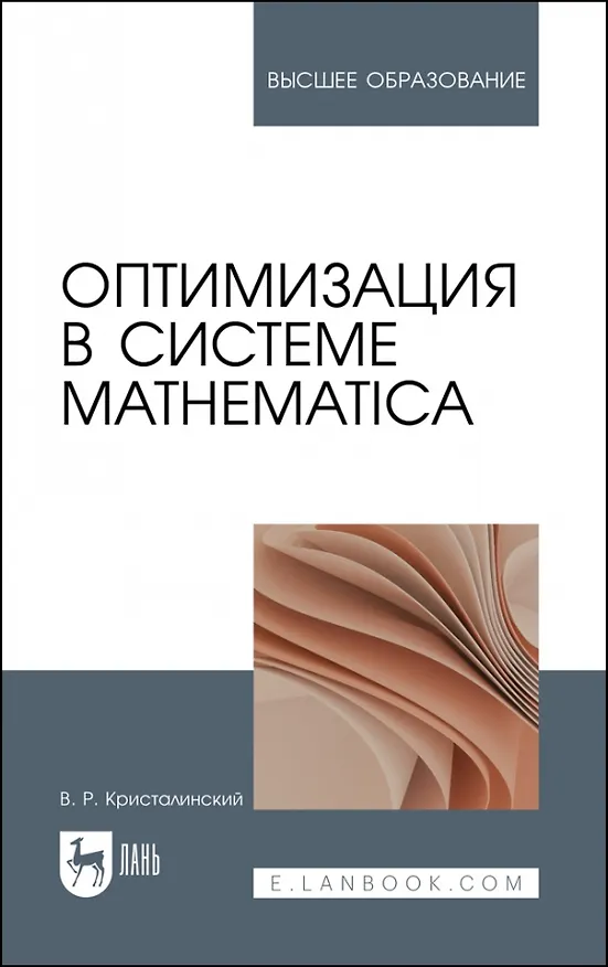 Книга Оптимизация в системе Mathematica. Учебное пособие для вузов (Владимир Кристалинский) — 1