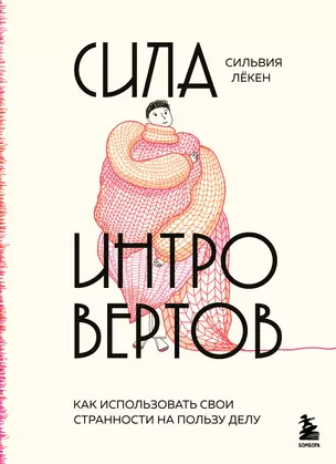 Сила интровертов. Как использовать свои странности на пользу делу — 2951072 — 1