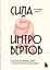 Сила интровертов. Как использовать свои странности на пользу делу — 2951072 — 1
