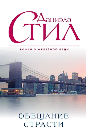Книга Обещание страсти (Даниэла Стил)