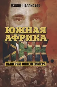 Южная Африка Инк. Империя Оппенгеймера