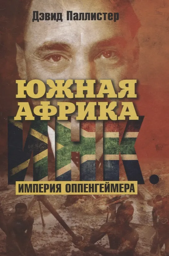 Книга Южная Африка Инк. Империя Оппенгеймера (Дэвид Паллистер) — 1