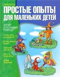 Простые опыты для маленьких детей