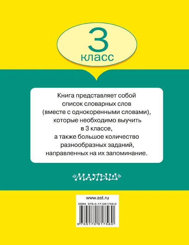 Книга Все словарные слова. 3 класс (Елена Нефедова, Ольга Узорова) — 2
