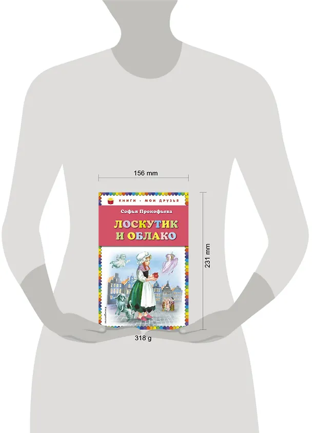 Книга Лоскутик и Облако (Софья Прокофьева) — 5