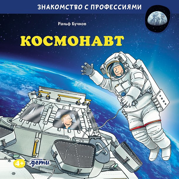 Книга Космонавт (Ральф Бучков) — 1
