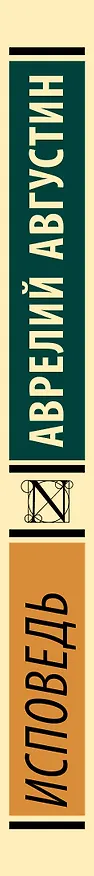 Книга Исповедь (Аврелий Августин) — 3